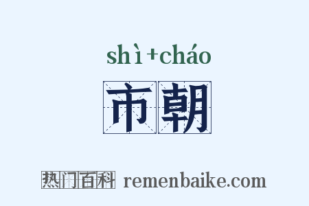 市朝是什么意思的图片